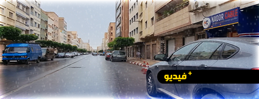 شاهدوا.. الناظور تستقبل أولى أيام فصل الصيف بالأمطار