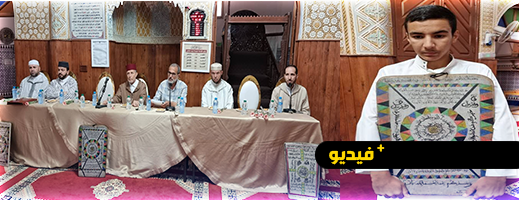 المجلس العلمي المحلي بالناظور يحتفي بطلبة التعليم العتيق