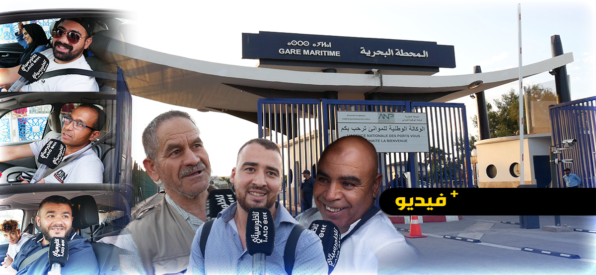 عائدون من ديار المهجر يشيدون بحسن الاستقبال في ميناء بني انصار 