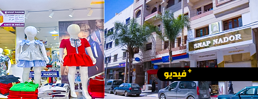 بمناسبة العيد بوتيك سناب ناظور يقدم لزبناءه أفخم العروض وأجود الملابس للأطفال والنساء