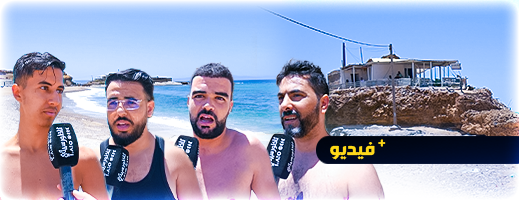 شاهدوا.. شاطئ تشارنا بالناظور يفقد بريقه ونظافته ومطالب للجهات الوصية بتحمل مسؤولياتها