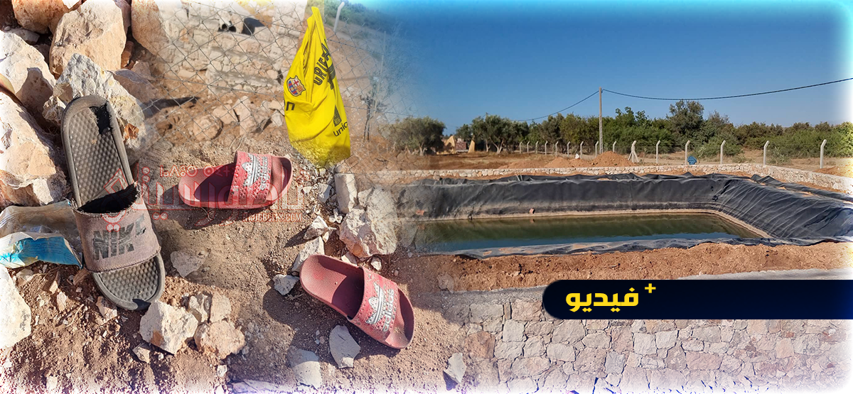 شاهدوا.. انتشال جثتين لقاصرين غرقا في صهريج ماء للسقي بالناظور