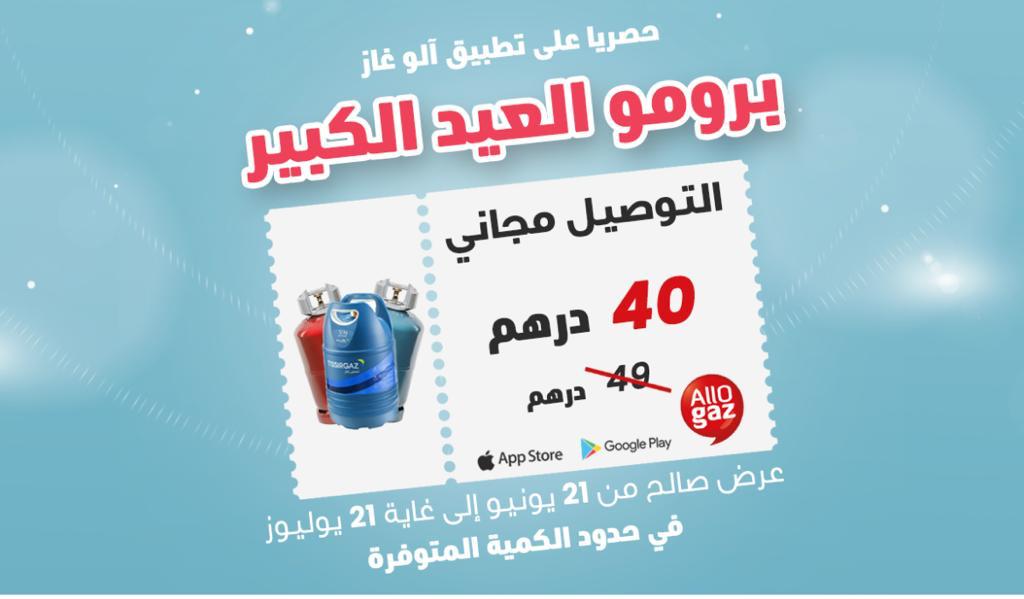 برومو العيد الكبير.. آلو غاز تطلق تخفيضات كبيرة على “البوطا“ بمدينة الناظور  برومو العيد الكبير.. آلو غاز تطلق تخفيضات كبيرة على “البوطا“ بمدينة الناظور