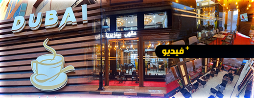 الأولى من نوعها بالإقليم.. افتتاح مقهى وبيتزريا دبي بتجهيزات عصرية وجودة خدمات عالية بالدريوش