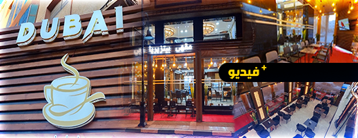 الأولى من نوعها بالإقليم.. افتتاح مقهى وبيتزريا دبي بتجهيزات عصرية وجودة خدمات عالية بالدريوش الأولى من نوعها بالإقليم.. افتتاح مقهى وبيتزريا دبي بتجهيزات عصرية وجودة خدمات عالية بالدريوش