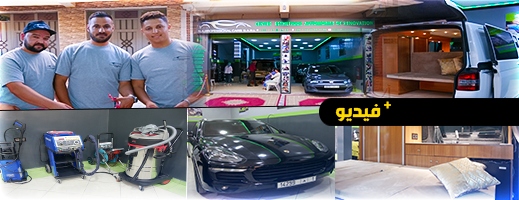 شركة N.A PROFESSIONAL CARS تفتتح مركزا لتجديد السيارات بالناظور