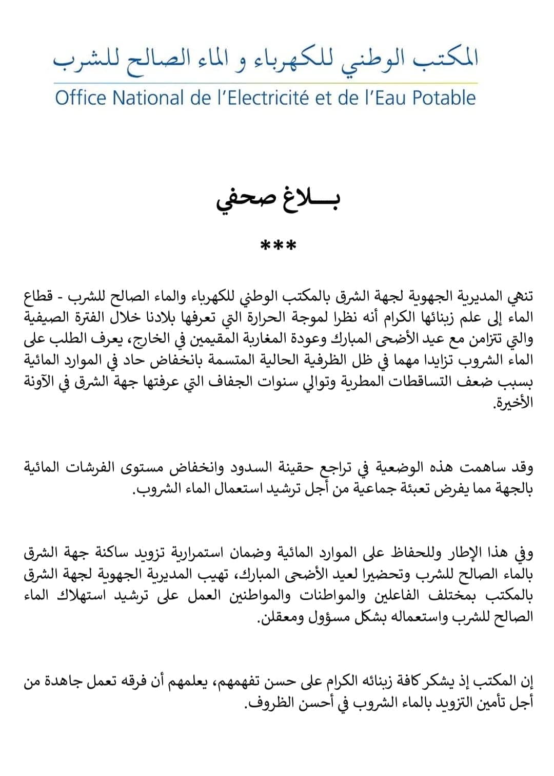 مكتب الماء والكهرباء يدعو المواطنين إلى ترشيد استهلاك الماء 