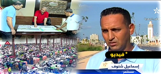 شاهدوا.. فرص الاستثمار وجاذبية إقليم الناظور في ربورتاج على القناة الأولى شاهدوا.. فرص الاستثمار وجاذبية إقليم الناظور في ربورتاج على القناة الأولى