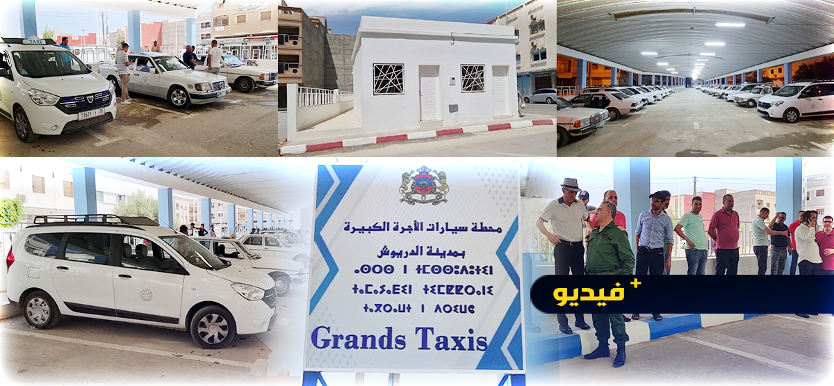 مدينة الدريوش تتعزز بافتتاح محطة نموذجية لسيارات الأجرة الكبيرة مدينة الدريوش تتعزز بافتتاح محطة نموذجية لسيارات الأجرة الكبيرة