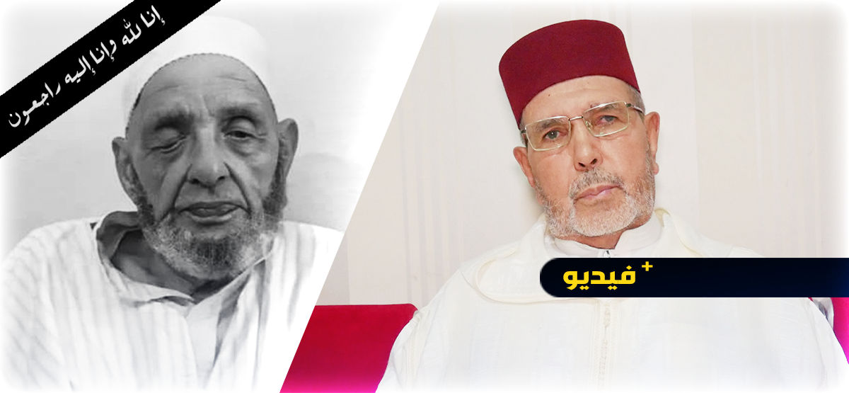 الرابطة المحمدية للعلماء بالناظور تعزي في وفاة الإمام الطاهر أبجطيط