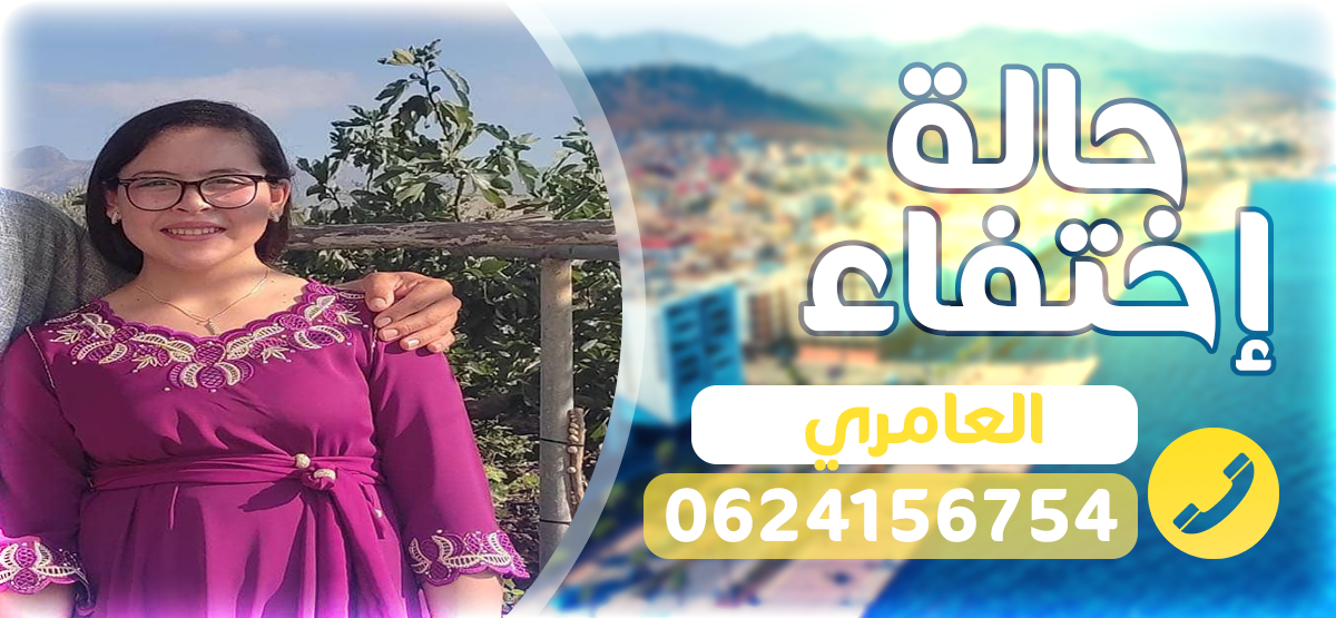بحث عن متغيبة خرجت من منزلها في ظروف غامضة