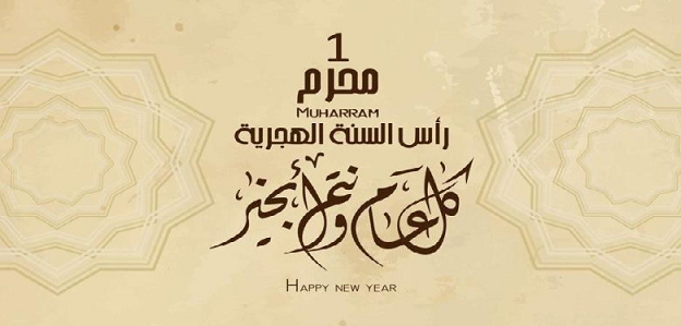 الأوقاف والشؤون الإسلامية تعلن حلول رأس السنة الهجرية
