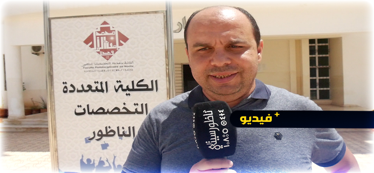 الكلية المتعددة التخصصات بالناظور تتعزز بمسلك جديد بعنوان الجغرافيا والتهيئة