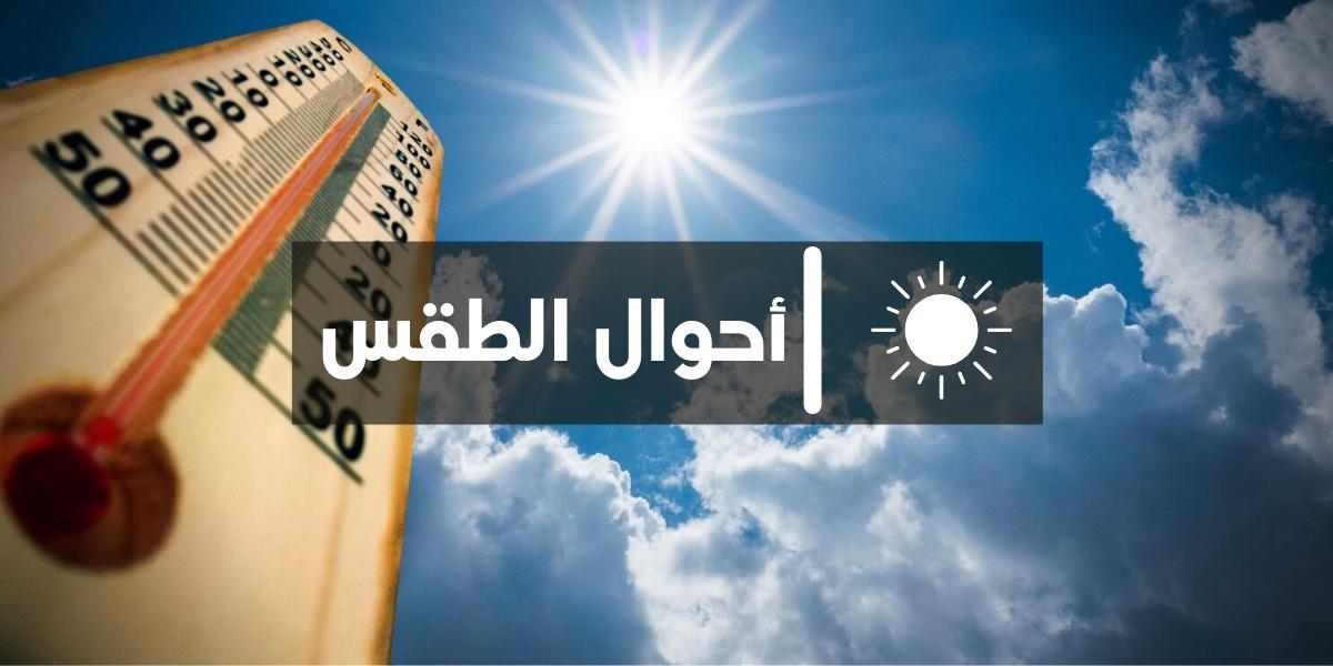 إنخفاض ملموس في درجات الحرارة اليوم الإثنين