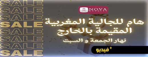 تخفيضات بمناسبة اليوم العالمي للمغاربة المقيمين بالخارج عند نوفا