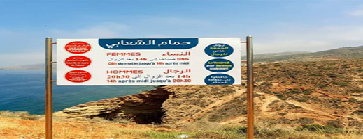 جبهة تستنكر تعليق لافتة تمنع دخول النساء لشاطئ الشعابي بإقليم الدريوش