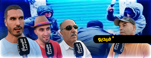 عصابة تعترض سبيل المواطنين تثير قلق الساكنة