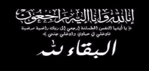 تعزية في وفاة المشمول برحمة الله كمال أكعوش