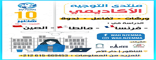 يهم الطلبة والتلاميذ.. واه نزما تنظم منتدى التوجيه للدراسة بالخارج يهم الطلبة والتلاميذ.. واه نزما تنظم منتدى التوجيه للدراسة بالخارج