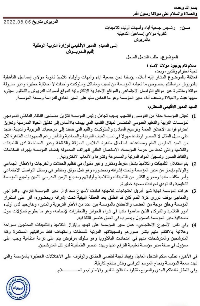 بعد خروقات وشكايات جمعية الأباء.. وزارة التعليم تعفي مدير ثانوية بالدريوش بعد خروقات وشكايات جمعية الأباء.. وزارة التعليم تعفي مدير ثانوية بالدريوش
