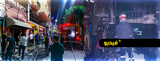 شاهدوا.. إخماد حريق بالناظور التهم محتويات محل تجاري