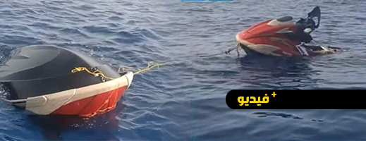شاهدوا.. العثور على "جيت سكي" هاجر به شباب من العروي غارقا في الجزائر  شاهدوا.. العثور على "جيت سكي" هاجر به شباب من العروي غارقا في الجزائر