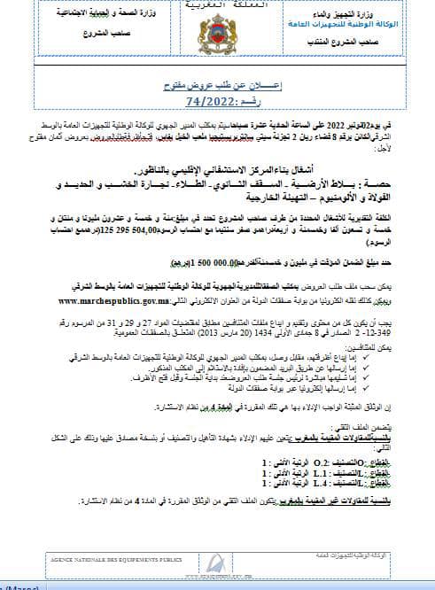 طلب عروض جديد لاستكمال بناء المستشفى الإقليمي بالناظور لمدة 30 شهر إضافي طلب عروض جديد لاستكمال بناء المستشفى الإقليمي بالناظور لمدة 30 شهر إضافي