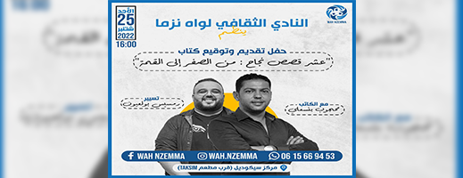 النادي الثقافي لـ "واه نزما" ينظم حفل توقيع كتاب بنسعلي