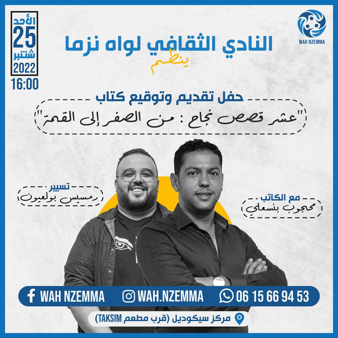 النادي الثقافي لـ "واه نزما" ينظم حفل توقيع كتاب بنسعلي