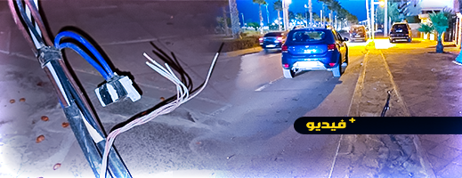 في سبات المسؤولين.. خطر الصعقات الكهربائية في شوارع الناظور يهدد سلامة الجميع