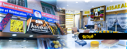 شاهدوا.. شركة Assakali maison desing للمفروشات المنزلية ترحب بزبنائها بعد حفل افتتاح محلها شاهدوا.. شركة Assakali maison desing للمفروشات المنزلية ترحب بزبنائها بعد حفل افتتاح محلها