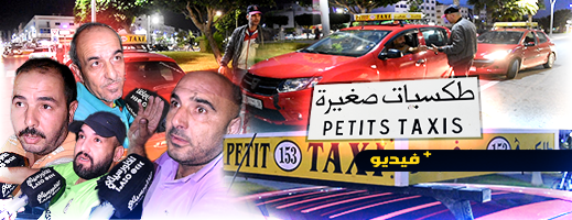 شاهدوا.. سائقو سيارات الأجرة الصغيرة يطالبون عمالة الناظور بتثبيت نظام العداد لنقل المواطنين شاهدوا.. سائقو سيارات الأجرة الصغيرة يطالبون عمالة الناظور بتثبيت نظام العداد لنقل المواطنين