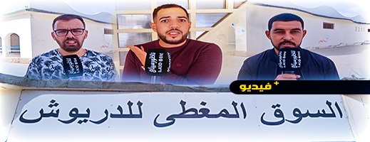 الدريوش.. تجار السوق المغطى يدخلون في إضراب مفتوح ويحملون المجلس البلدي المسؤولية الدريوش.. تجار السوق المغطى يدخلون في إضراب مفتوح ويحملون المجلس البلدي المسؤولية