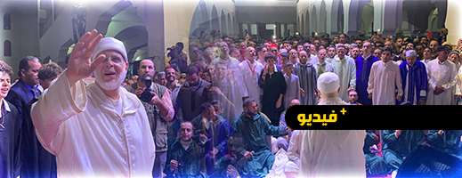 شاهدوا.. أجواء الحضرة بحضور متصوفين من شتى أقطار العالم لدى الزاوية البودشيشية في مداغ