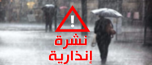 نشرة إنذارية لمديرية الأرصاد الجوية.. أمطار غزيرة في عدد من الاقاليم