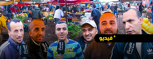 أسواق الريف.. في ظل التساقطات المطرية سوق أزغنغان ينبض بالغلاء والباعة يشرحون الأسباب
