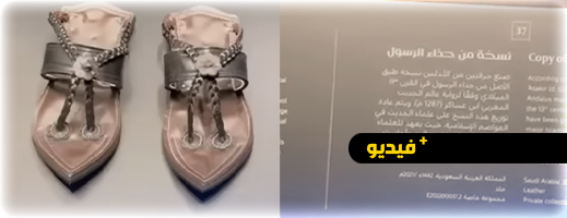 فيديو.. عرض نسخة من حذاء الرسول ﷺ حسب رواية عالم مغربي