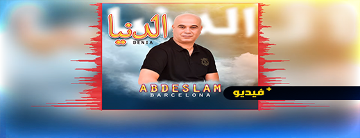 أصدر الفنان عبد السلام برشلونة أغنية جديدة بعنوان "الدنيا - Denia"
