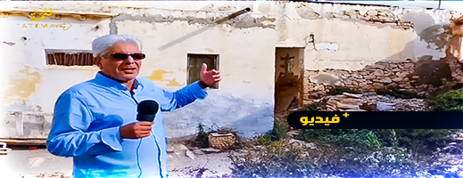 فيديو لمنزل بالناظور يقلب التاريخ ويحبس الأنفاس.. هنا المكان الذي أرعب فرنسا وآوى رؤساء الجزائر وتونس