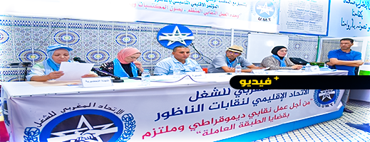 شاهدوا.. بحضور 200 مؤتمر بالناظور مستخدمو شركات المناولة يعقدون مؤتمرهم الإقليمي