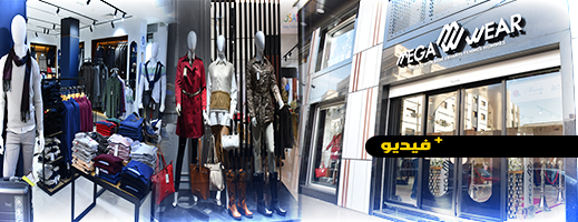 MEGA WEAR تفتتح محلها لبيع أرقى الملابس العصرية للرجال والنساء بالناظور