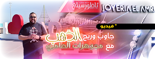 مجوهرات العامري وناظورسيتي يطلقان مسابقة ثقافية وجوائز ثمينة من الذهب الخالص في انتظار المشاركين