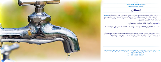اضطرابات وانقطاع التزود بالماء الصالح للشرب في هذه الأحياء