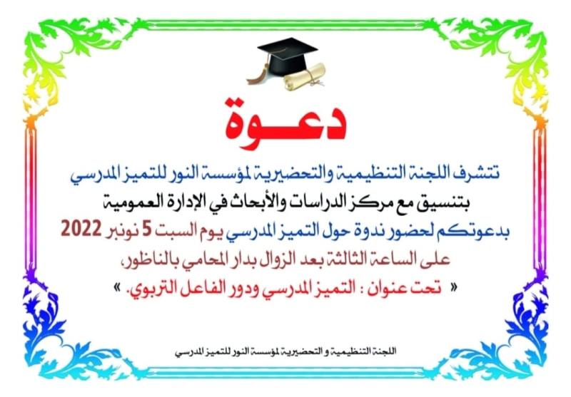 التميز المدرسي ودور الفاعل التربوي موضوع ندوة بالناظور السبت المقبل