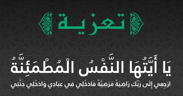 تعزية في وفاة زوجة الأستاذ والفاعل التربوي ميمون دوري