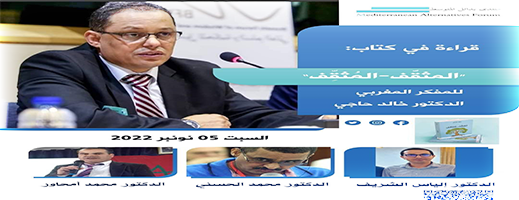 موعد.. منتدى بدائل المتوسط ينظم قراءة في كتاب "المثقَّف المثقِّف" اليوم السبت بدار الام بالناظور