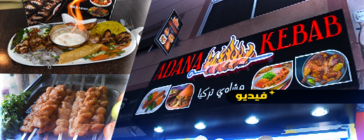افتتاح مطعم ADANA KEBAB المتخصص في المشاوي التركية بالناظور