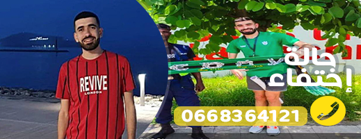 عائلته تناشد المساعدة للبحث عنه.. اختفاء "كابو" فريق الهلال بالناظور بعد محاولة للوصول إلى مليلية