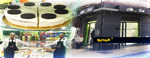 افتتاح محل ألفا فروتي لجميع أنواع العصائر الطازجة بالناظور