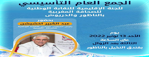 جمع عام تأسيسي للجنة الإقليمية للنقابة الوطنية للصحافة المغربية بالناظور والدريوش